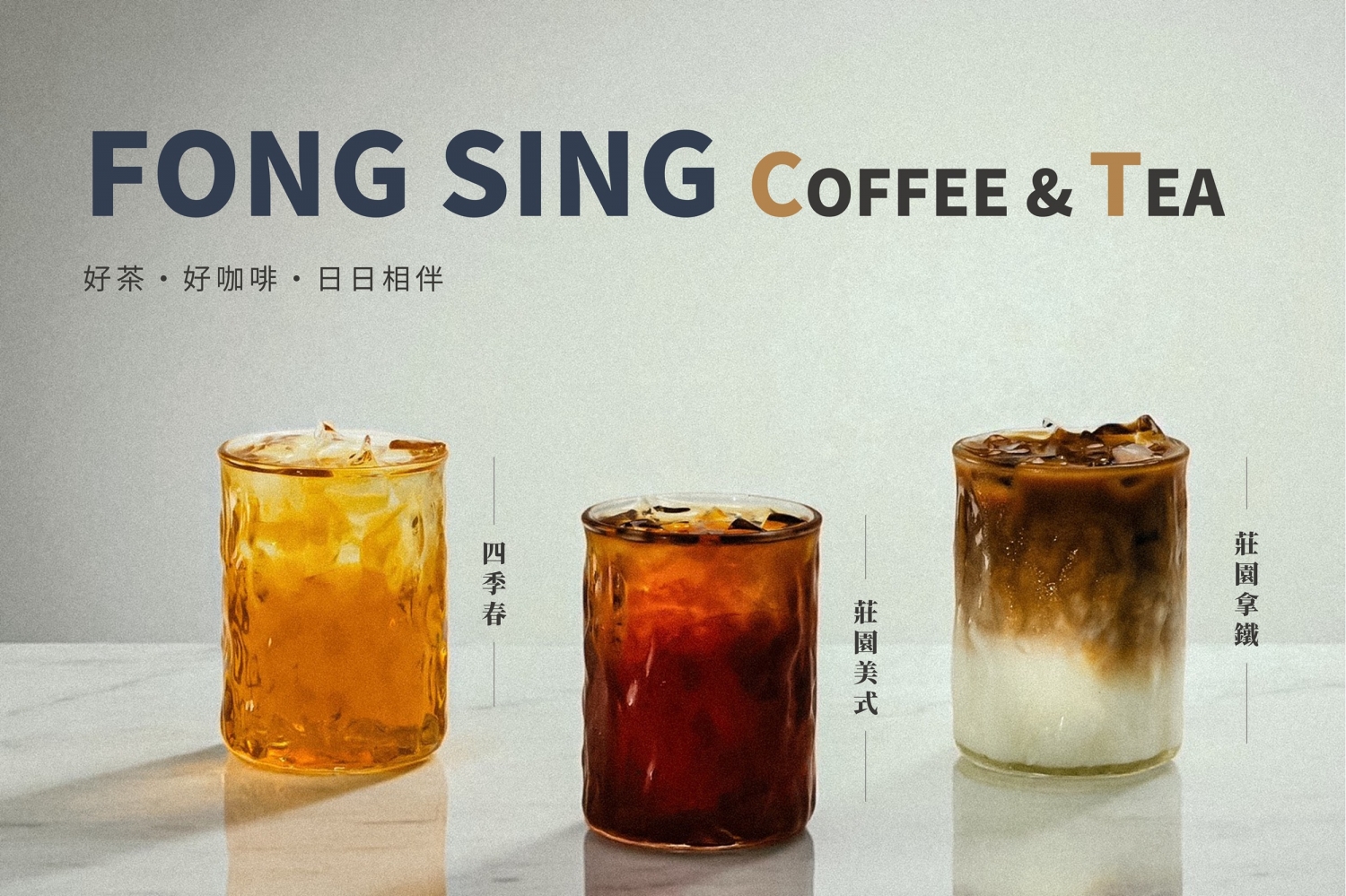 楓幸 FONG SING 加盟優勢