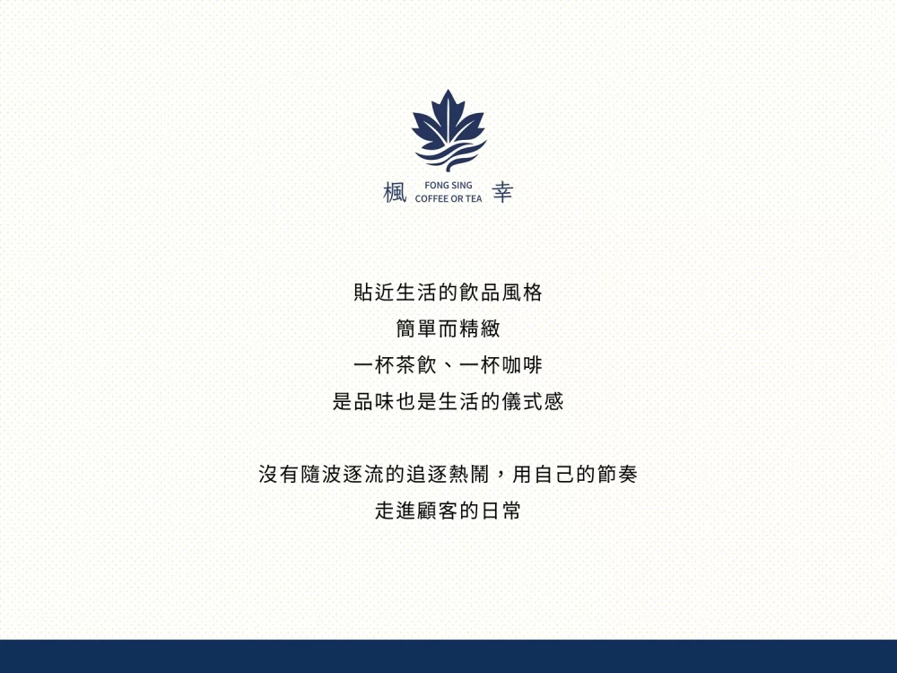 楓幸 FONG SING 加盟優勢