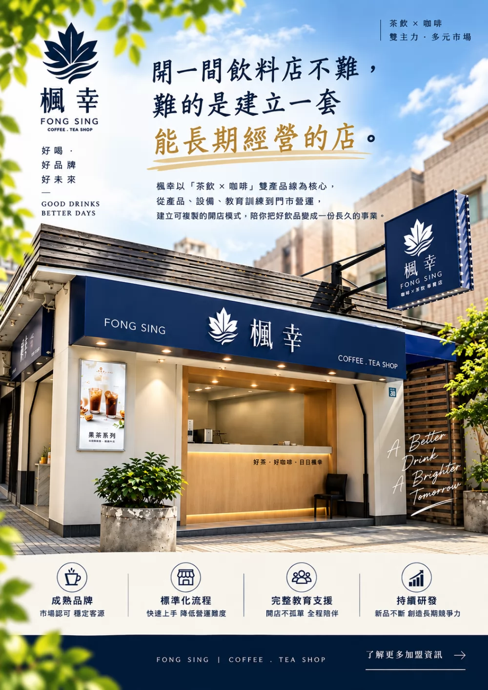 楓幸 FONG SING 加盟優勢