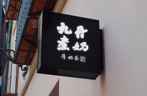 九丹煮奶厚奶茶 16萬辦到好