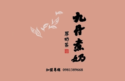 九丹煮奶厚奶茶