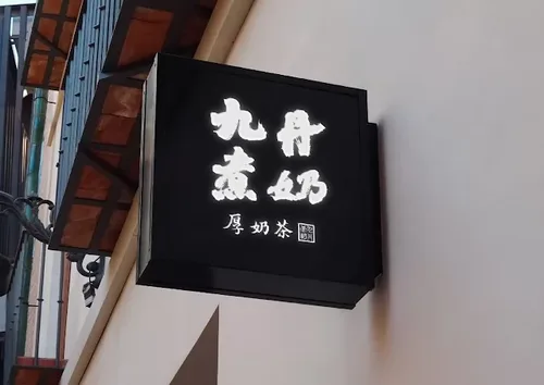 九丹煮奶厚奶茶 16萬辦到好 品牌形象