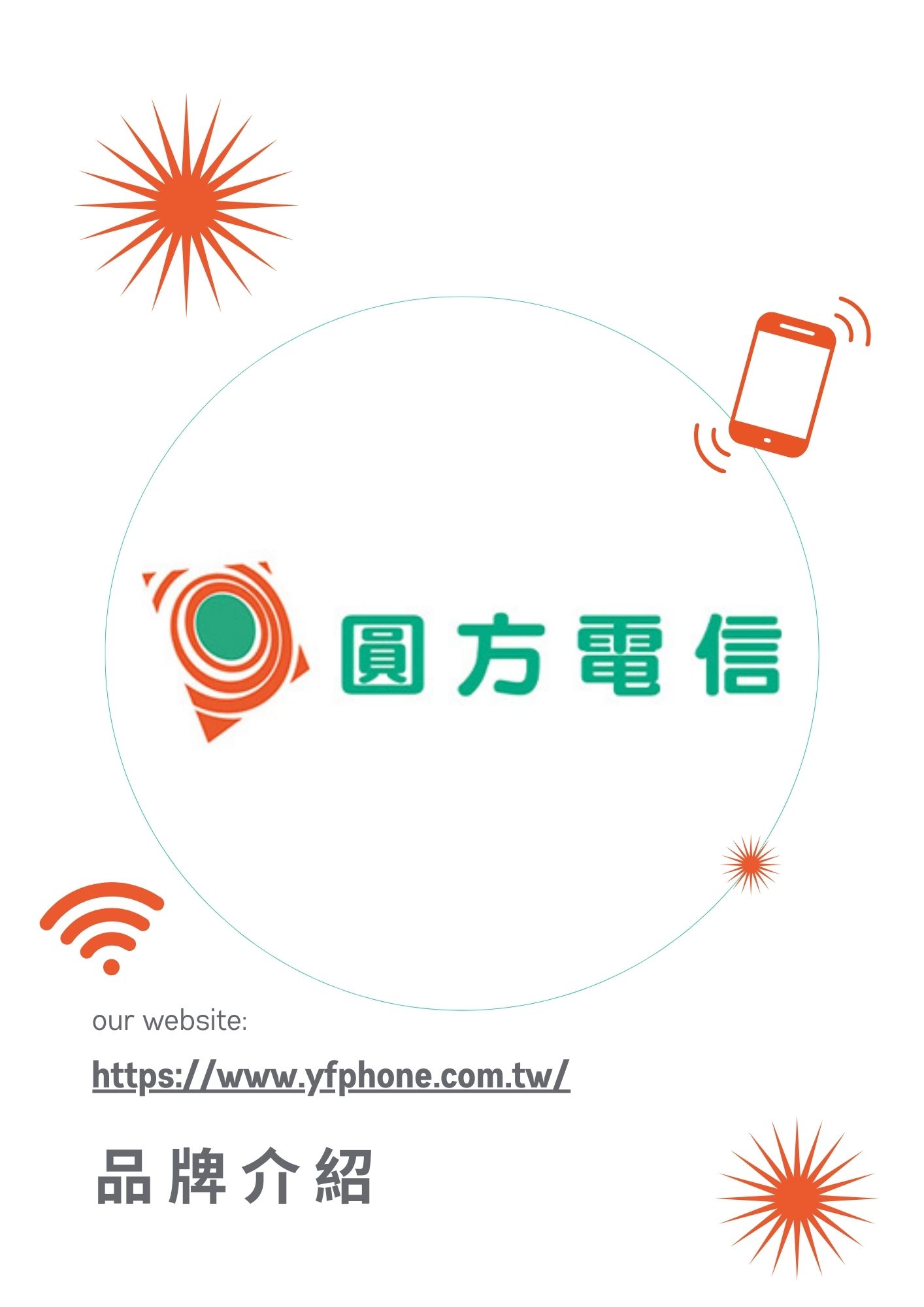 圓方電信 加盟優勢