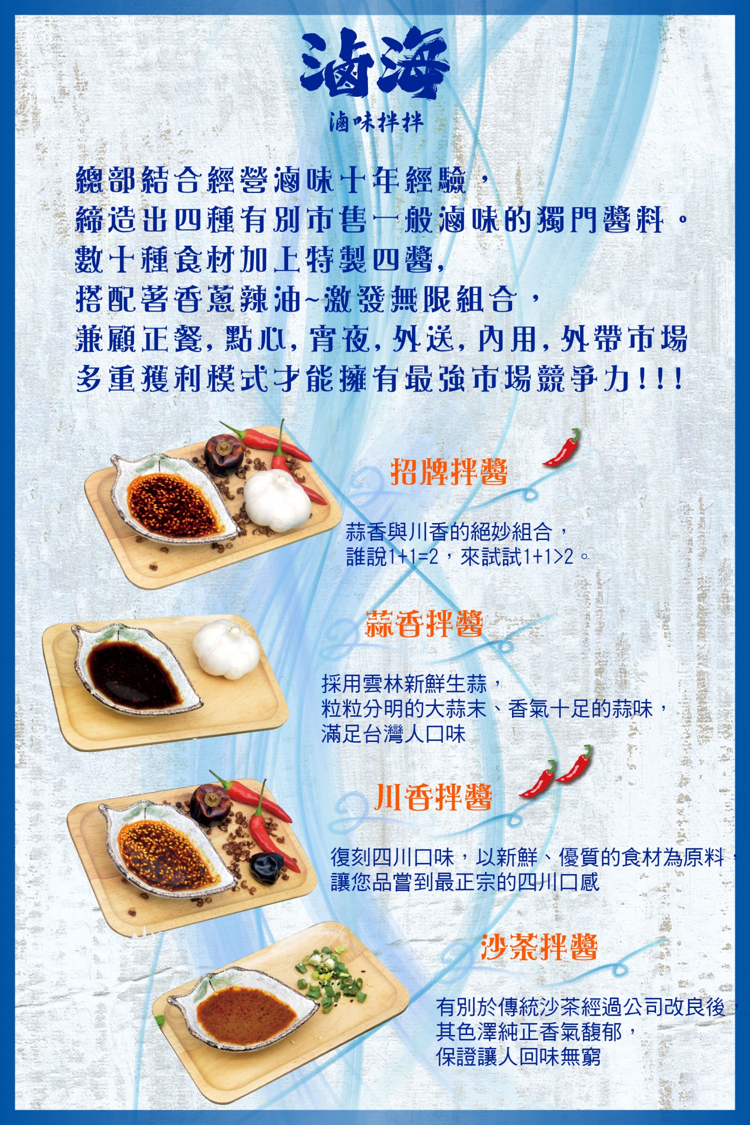 滷海 滷味拌拌 加盟優勢