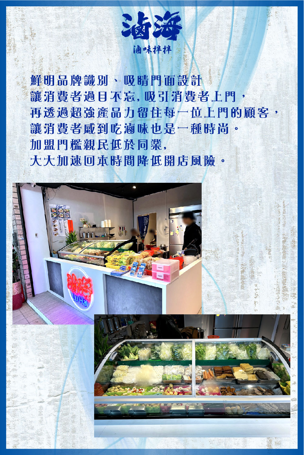 滷海 滷味拌拌 加盟優勢