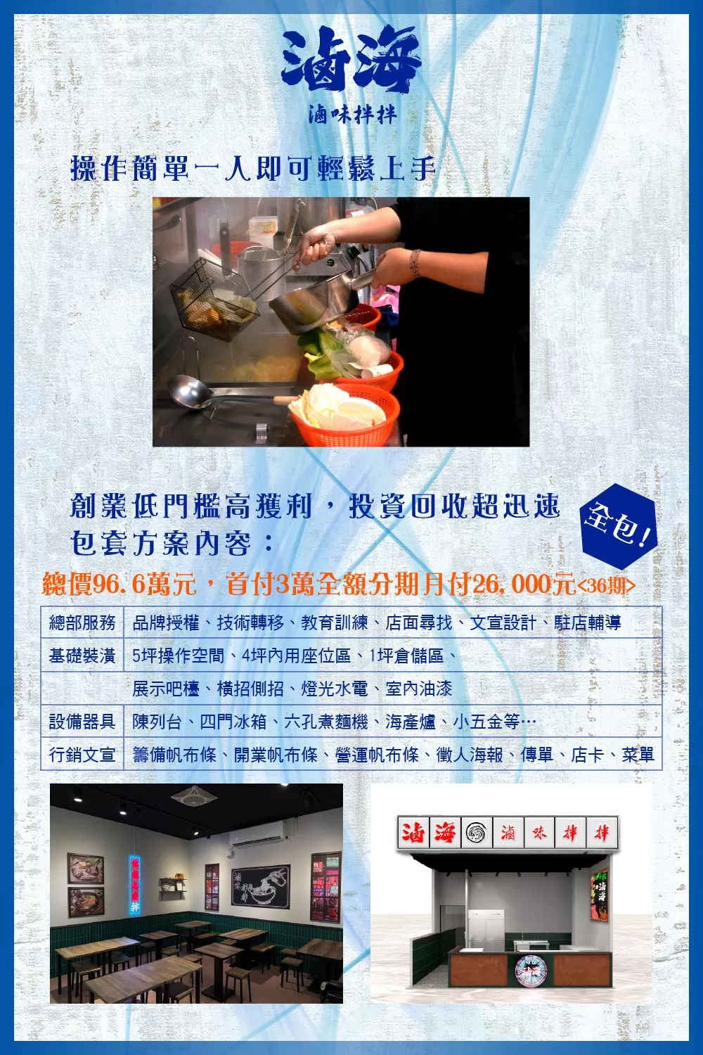 滷海 滷味拌拌 加盟優勢