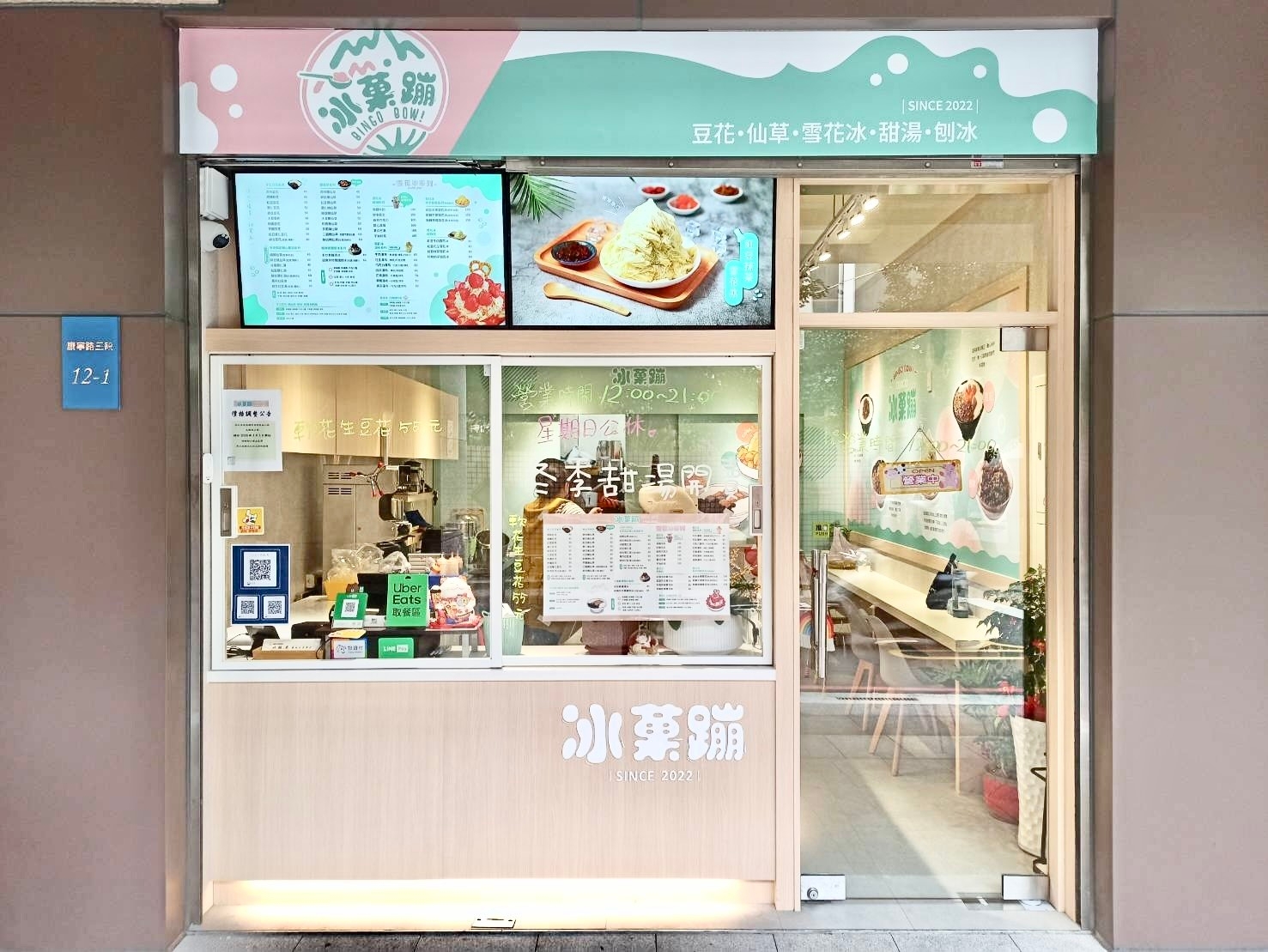 冰菓蹦 豆花｜仙草｜甜品｜雪花冰專賣店 品牌圖片 #1