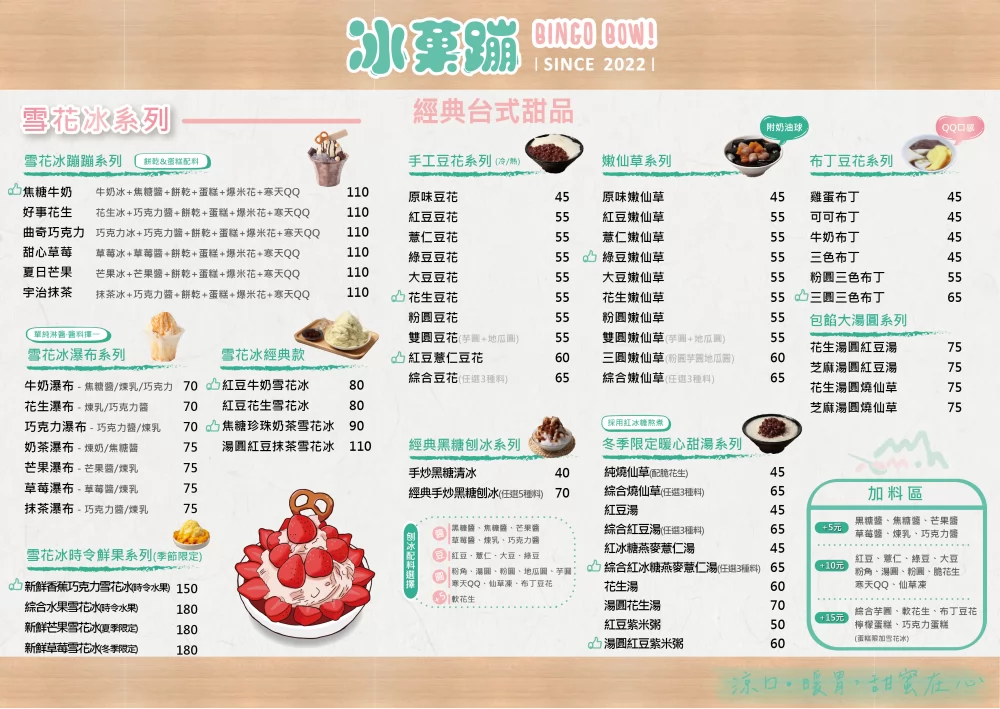 冰菓蹦 豆花｜仙草｜甜品｜雪花冰專賣店 加盟優勢