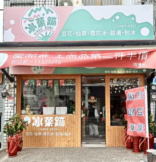 冰菓蹦 豆花｜仙草｜甜品｜雪花冰專賣店 品牌形象