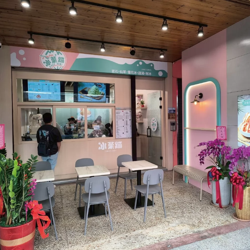 冰菓蹦 豆花｜仙草｜甜品｜雪花冰專賣店 品牌圖片 #9