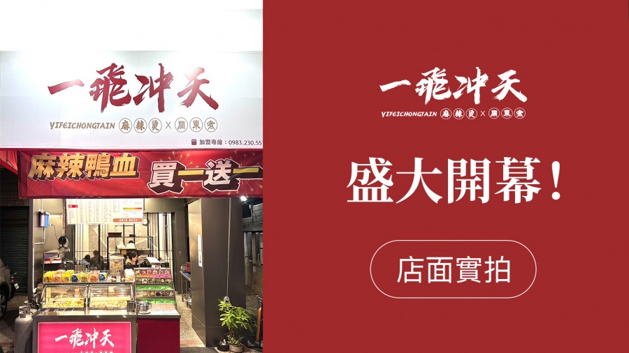 一飛沖天 麻辣燙