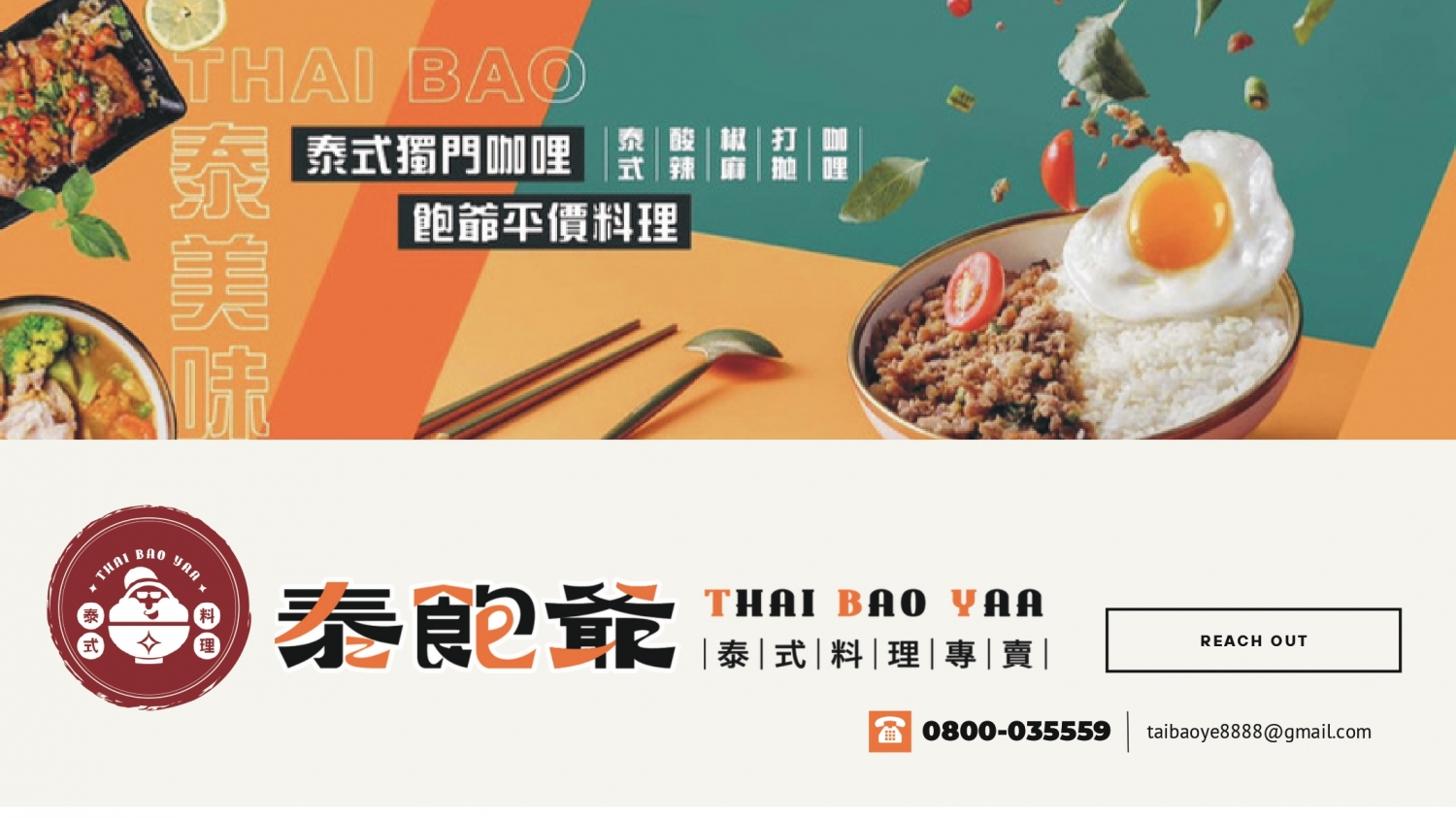 泰飽爺 泰式平價料理 加盟優勢