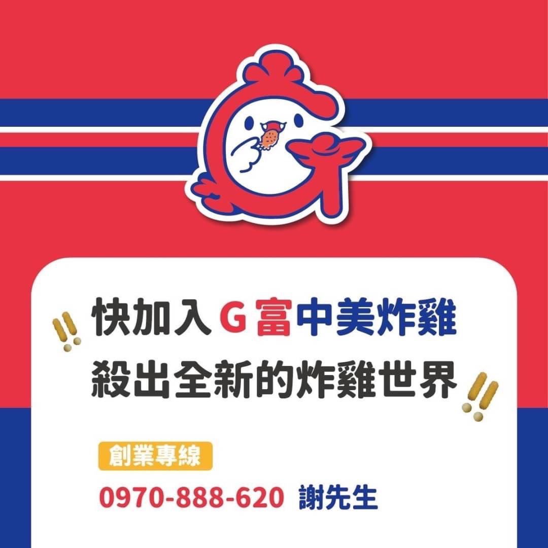 G富中美炸雞 加盟優勢