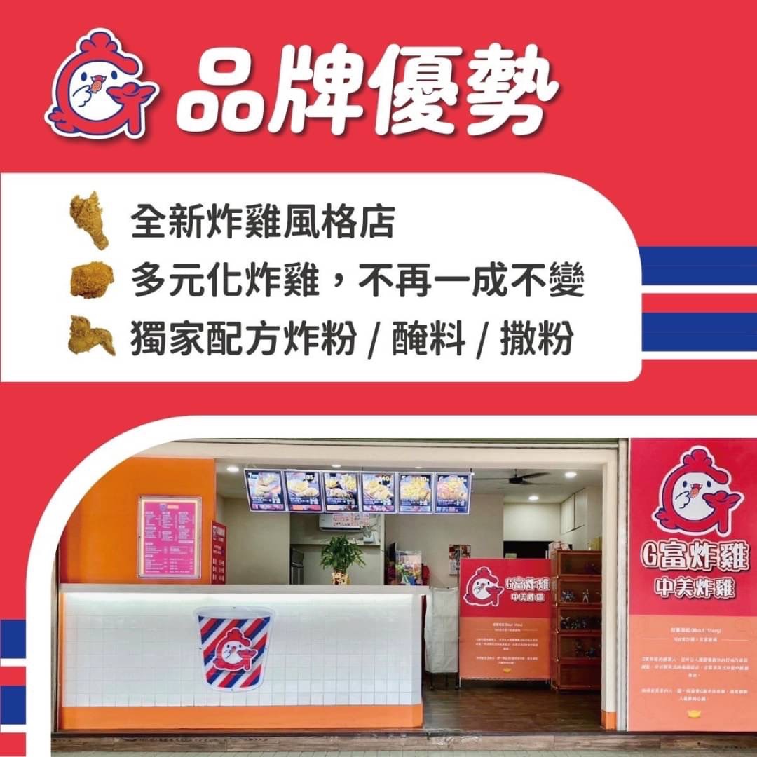 G富中美炸雞 加盟優勢