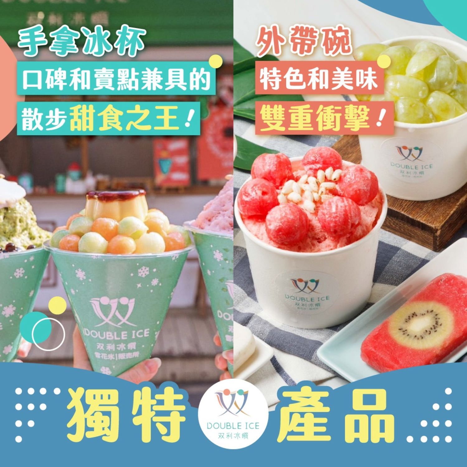 双利冰饌double ice 手作雪花冰/雪糕專賣店
