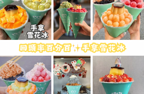 双利冰饌double ice 手作雪花冰/雪糕專賣店