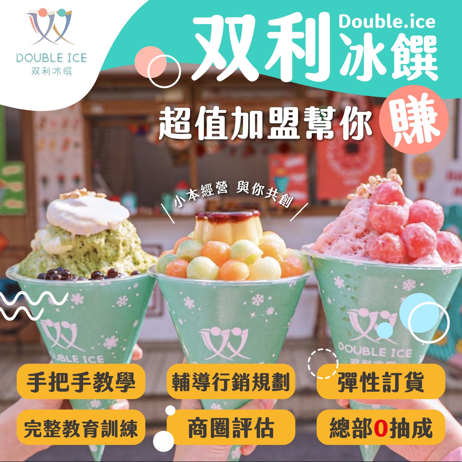 双利冰饌double ice  手作雪花冰/雪糕專賣店 加盟優勢