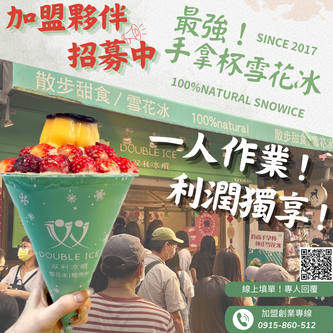 双利冰饌double ice  手作雪花冰/雪糕專賣店 加盟優勢