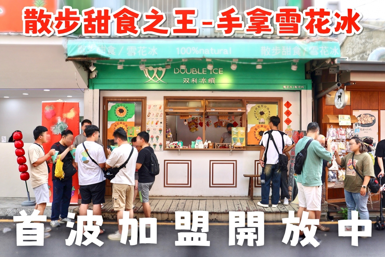双利冰饌double ice  手作雪花冰/雪糕專賣店 加盟優勢