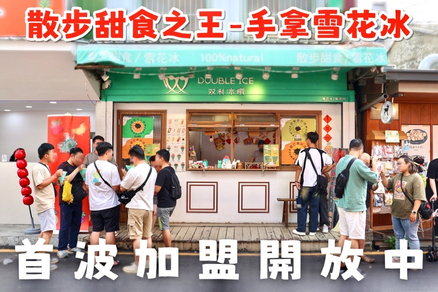 双利冰饌double ice  手作雪花冰/雪糕專賣店