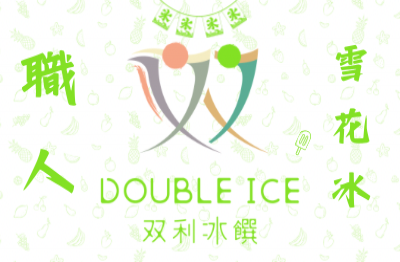 双利冰饌double ice 手作雪花冰/雪糕專賣店