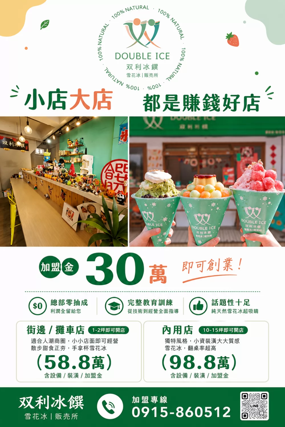 双利冰饌double ice  手作雪花冰/雪糕專賣店 加盟優勢