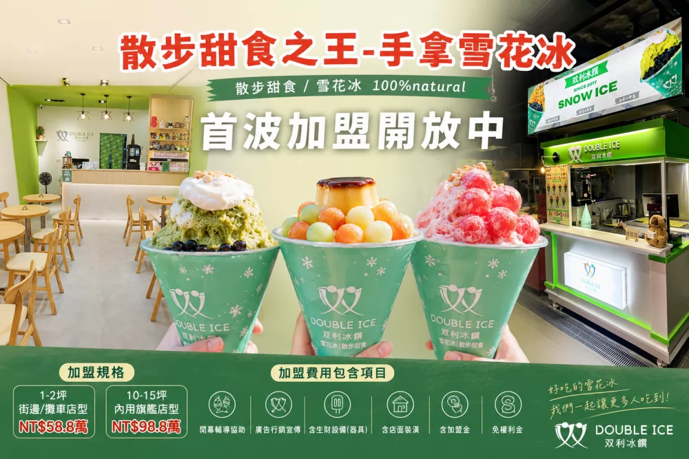 双利冰饌double ice  手作雪花冰/雪糕專賣店 加盟優勢