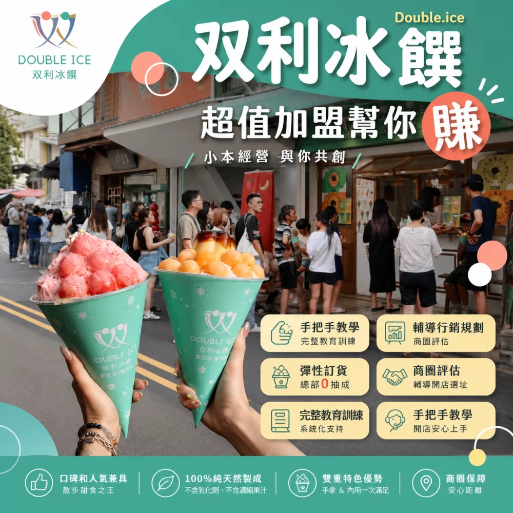 双利冰饌double ice  手作雪花冰/雪糕專賣店 加盟優勢