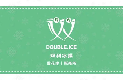 双利冰饌double ice