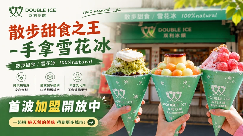 双利冰饌double ice  手作雪花冰/雪糕專賣店