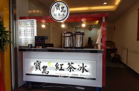 寶島紅茶冰