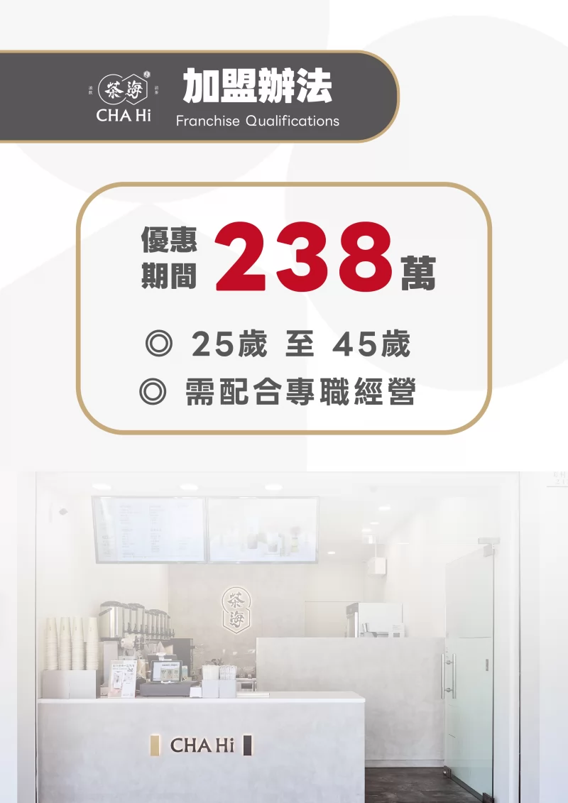茶海 加盟優勢