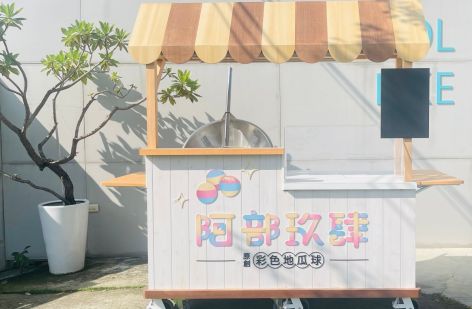 阿部玖肆 彩色地瓜球