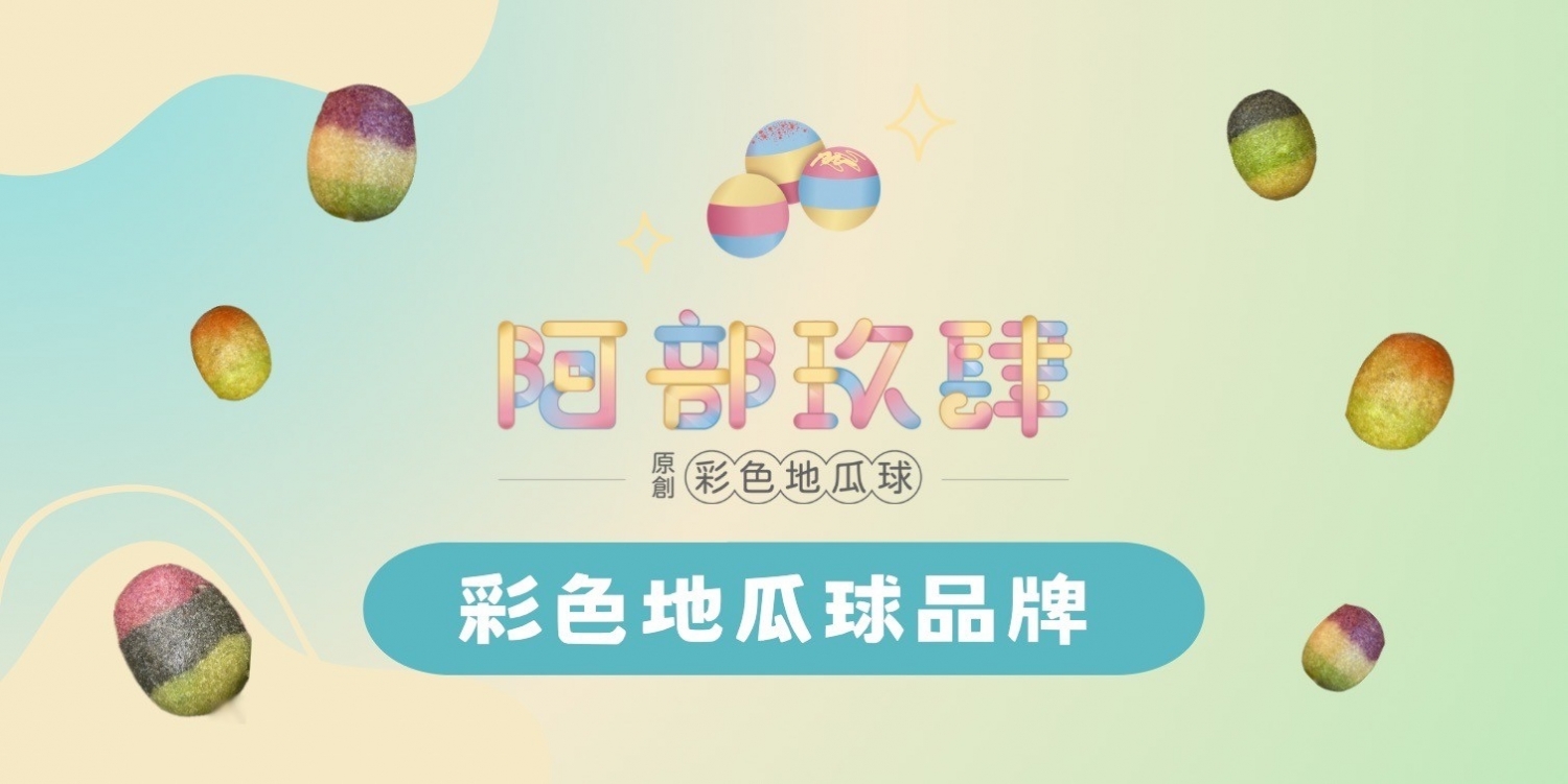 阿部玖肆 彩色地瓜球 加盟優勢