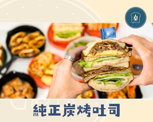 1021炭烤吐司 產品介紹