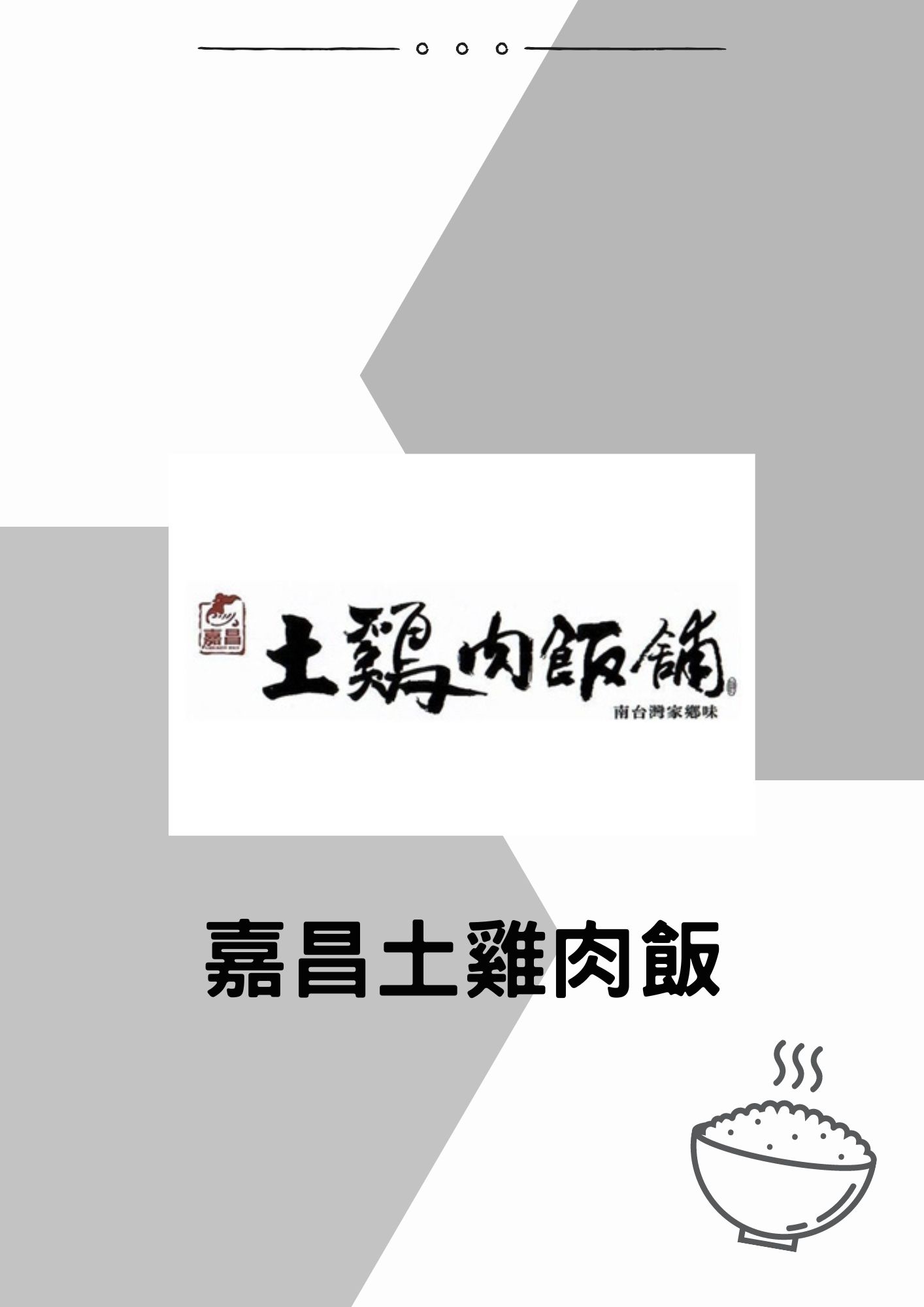 嘉昌土雞肉飯 加盟優勢