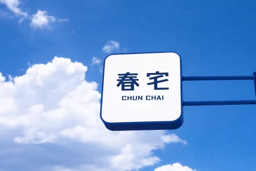 春宅 CHUN CHAI TEA