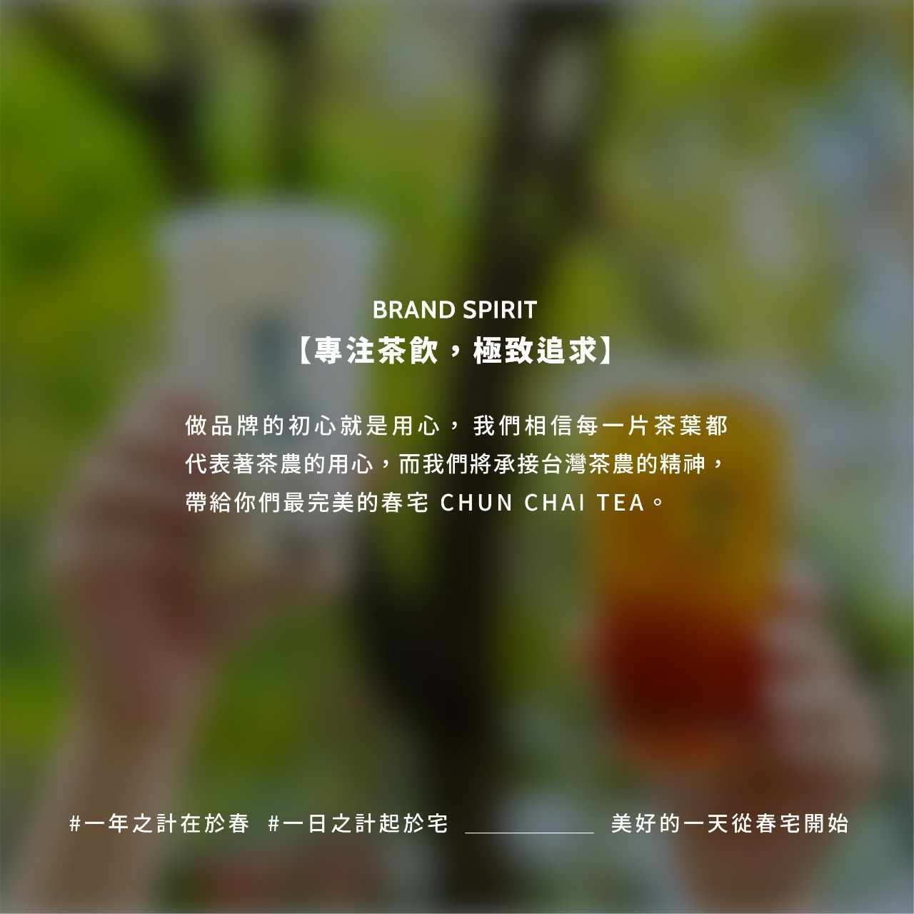 春宅 CHUN CHAI TEA 加盟優勢