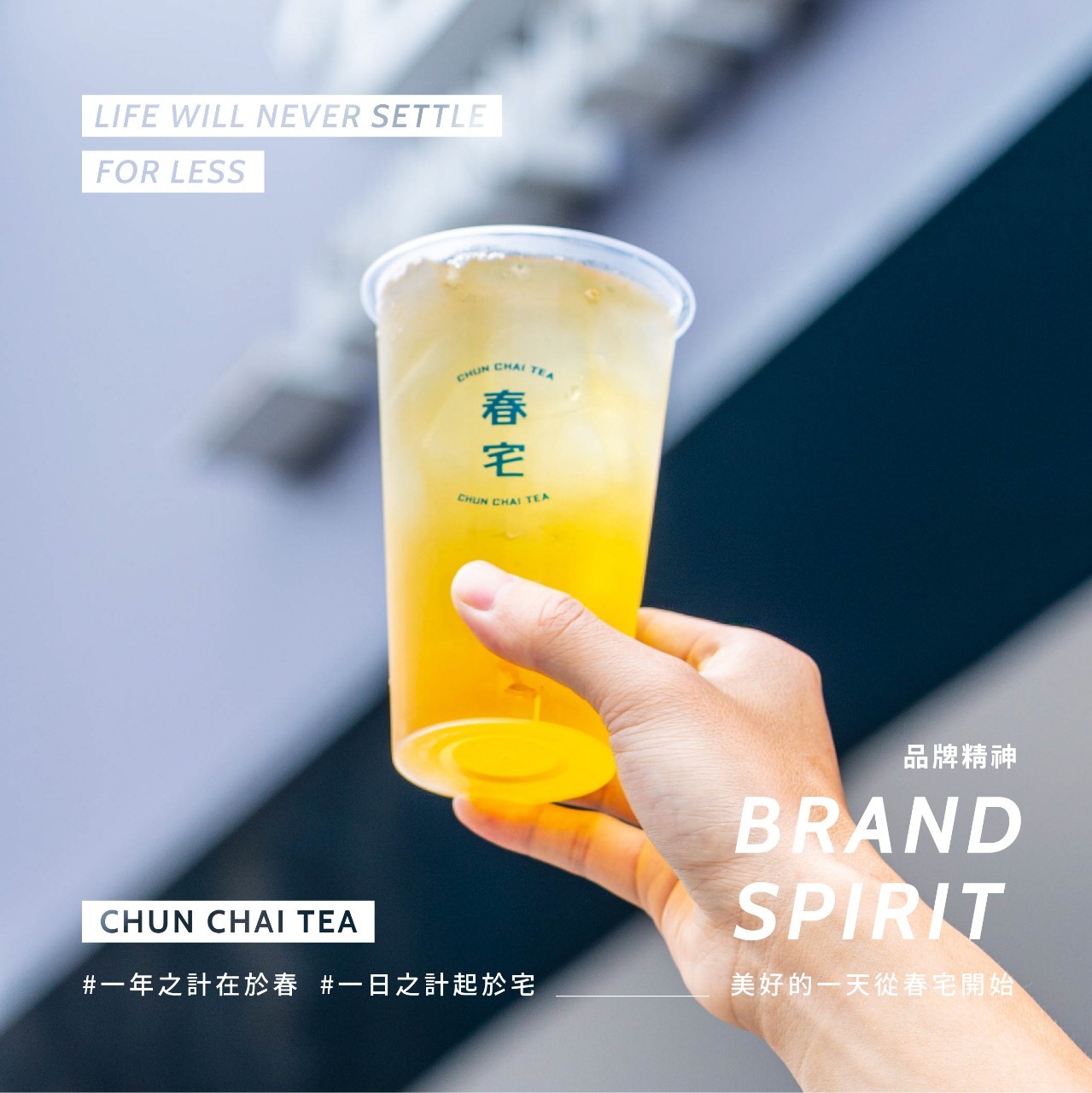 春宅 CHUN CHAI TEA 加盟優勢