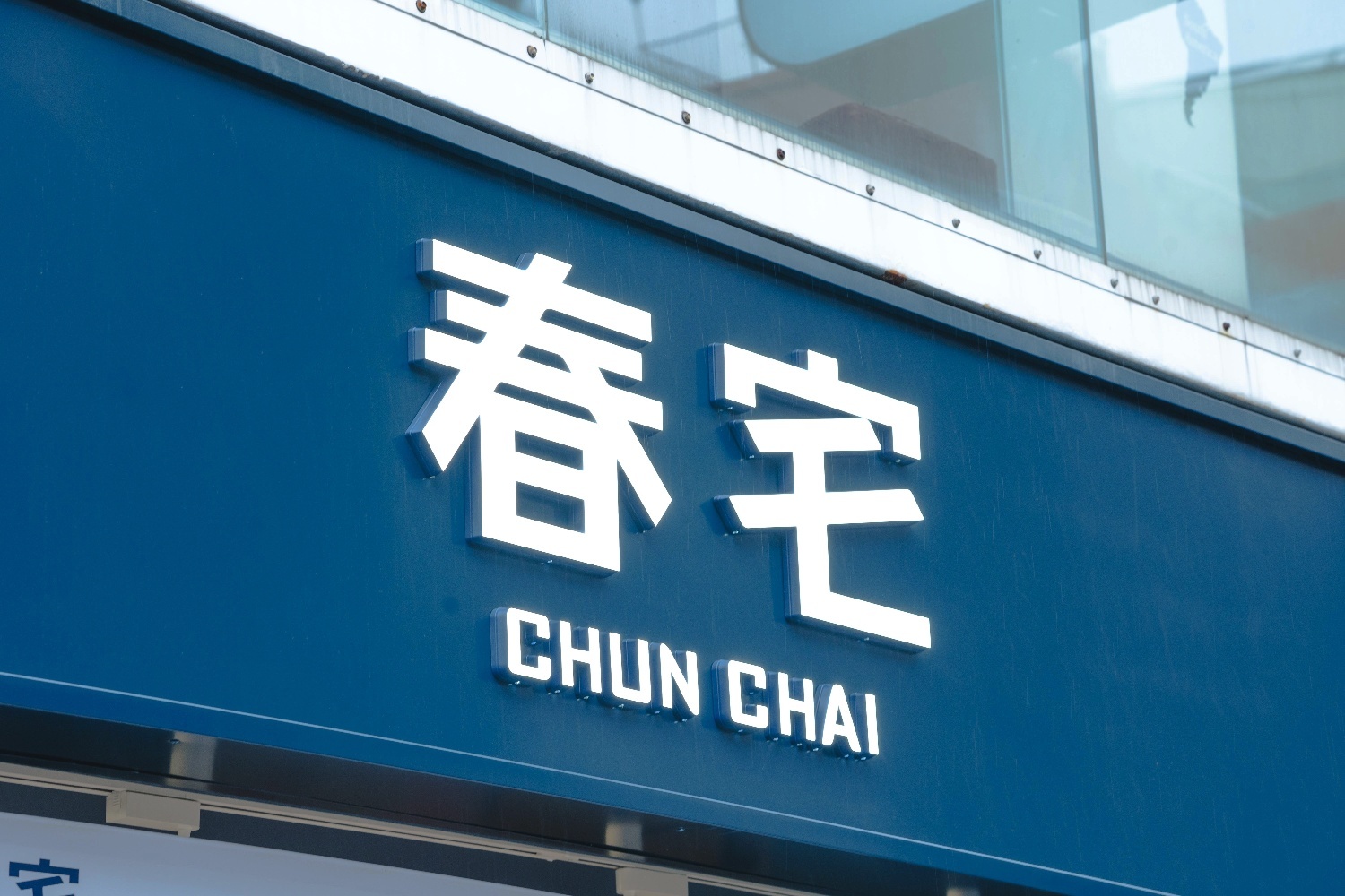 春宅 CHUN CHAI TEA  品牌圖片 #3