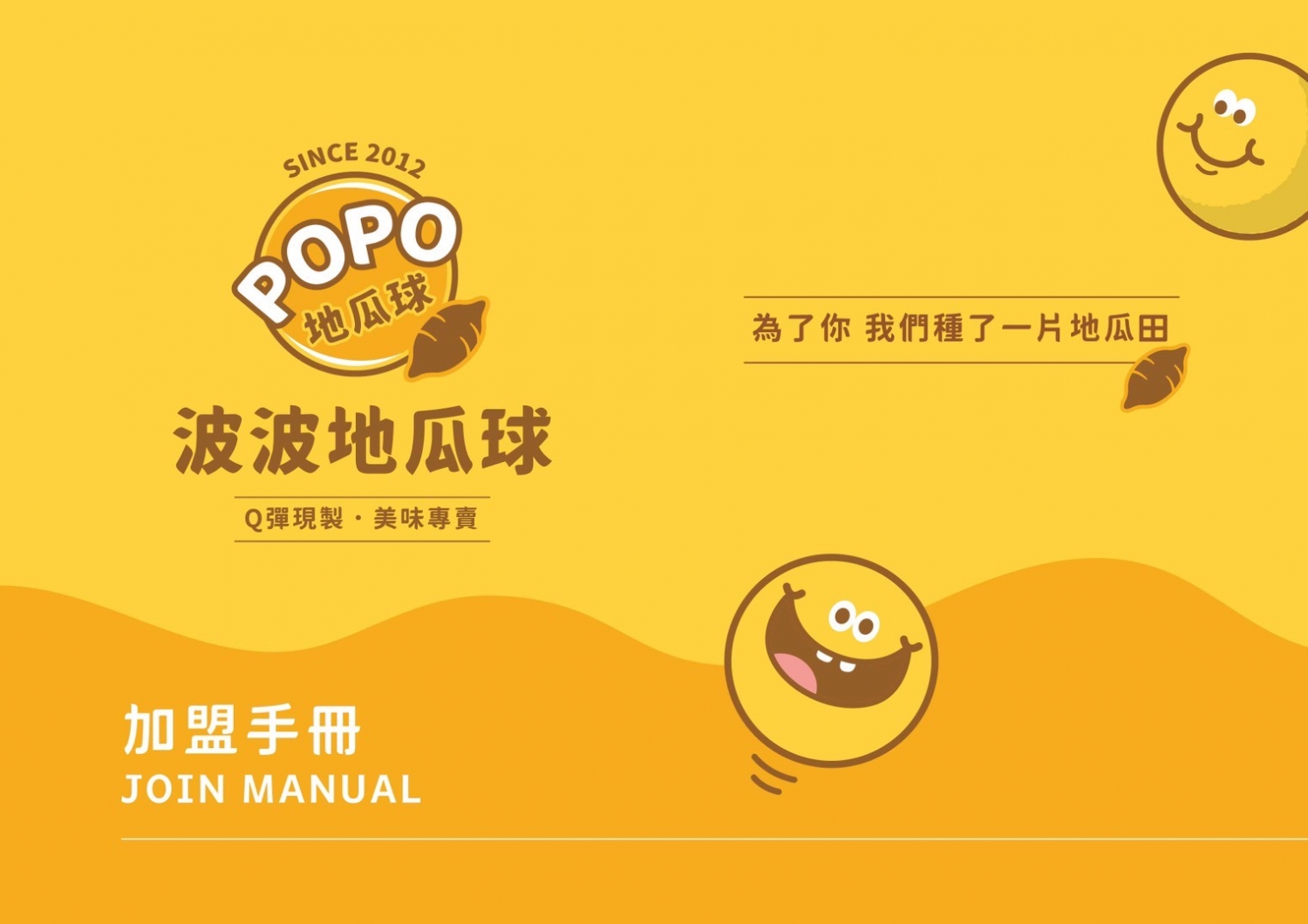 波波地瓜球 加盟優勢