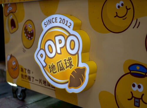 波波地瓜球 品牌形象