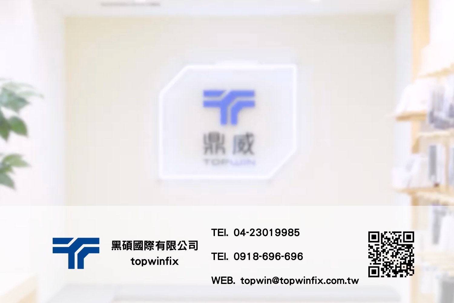 鼎威維修 加盟優勢