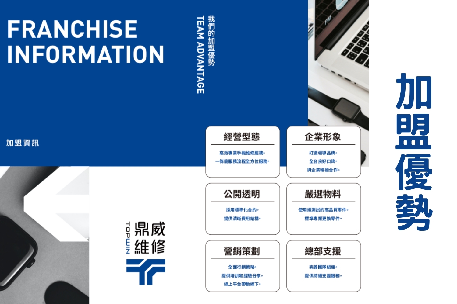 鼎威維修 加盟優勢