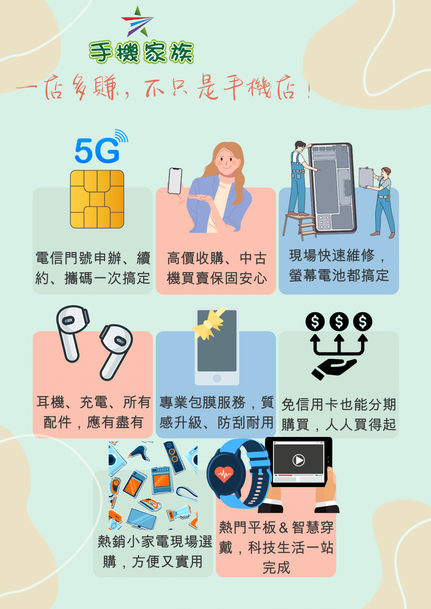 手機家族 加盟優勢