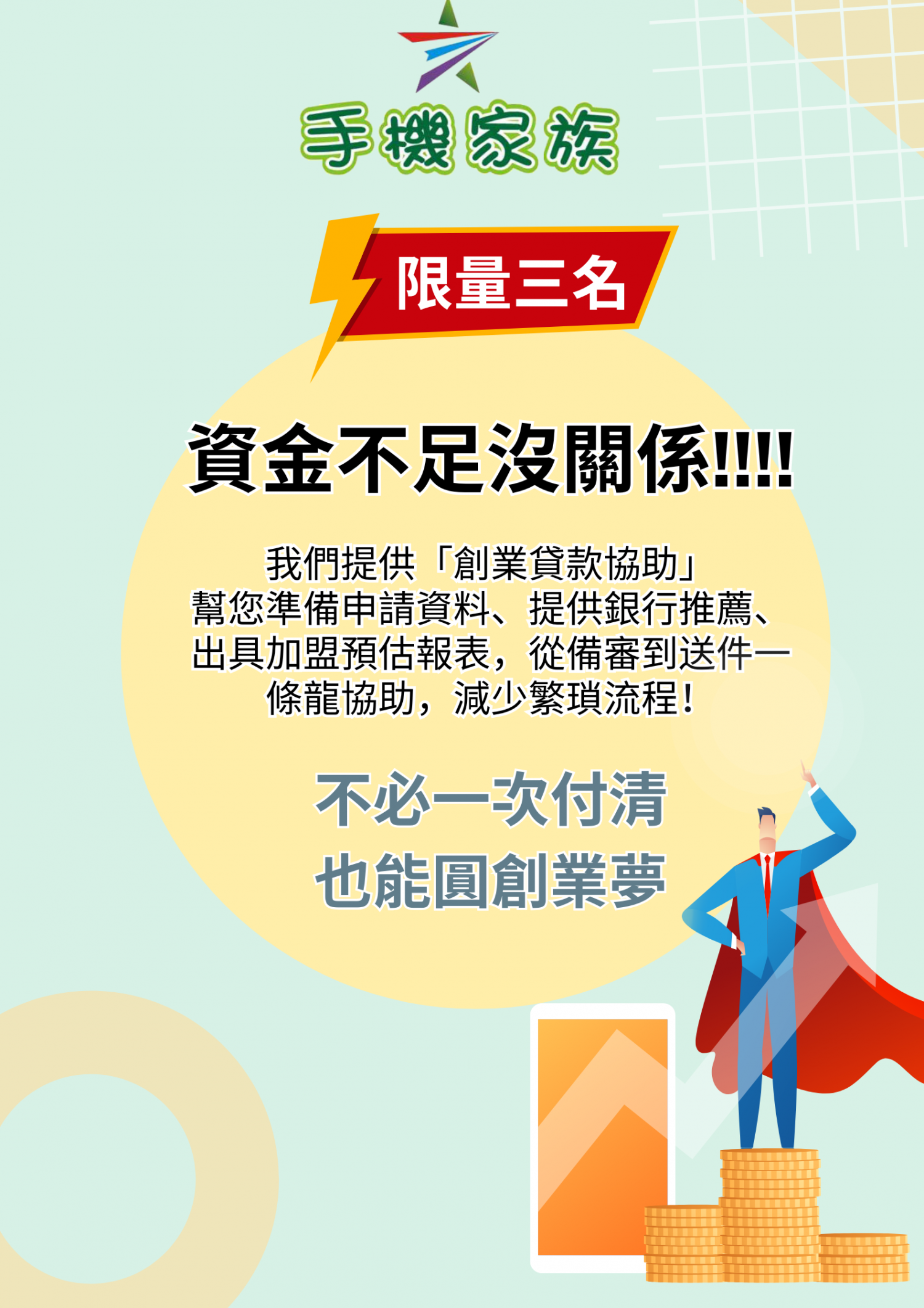 手機家族 加盟優勢