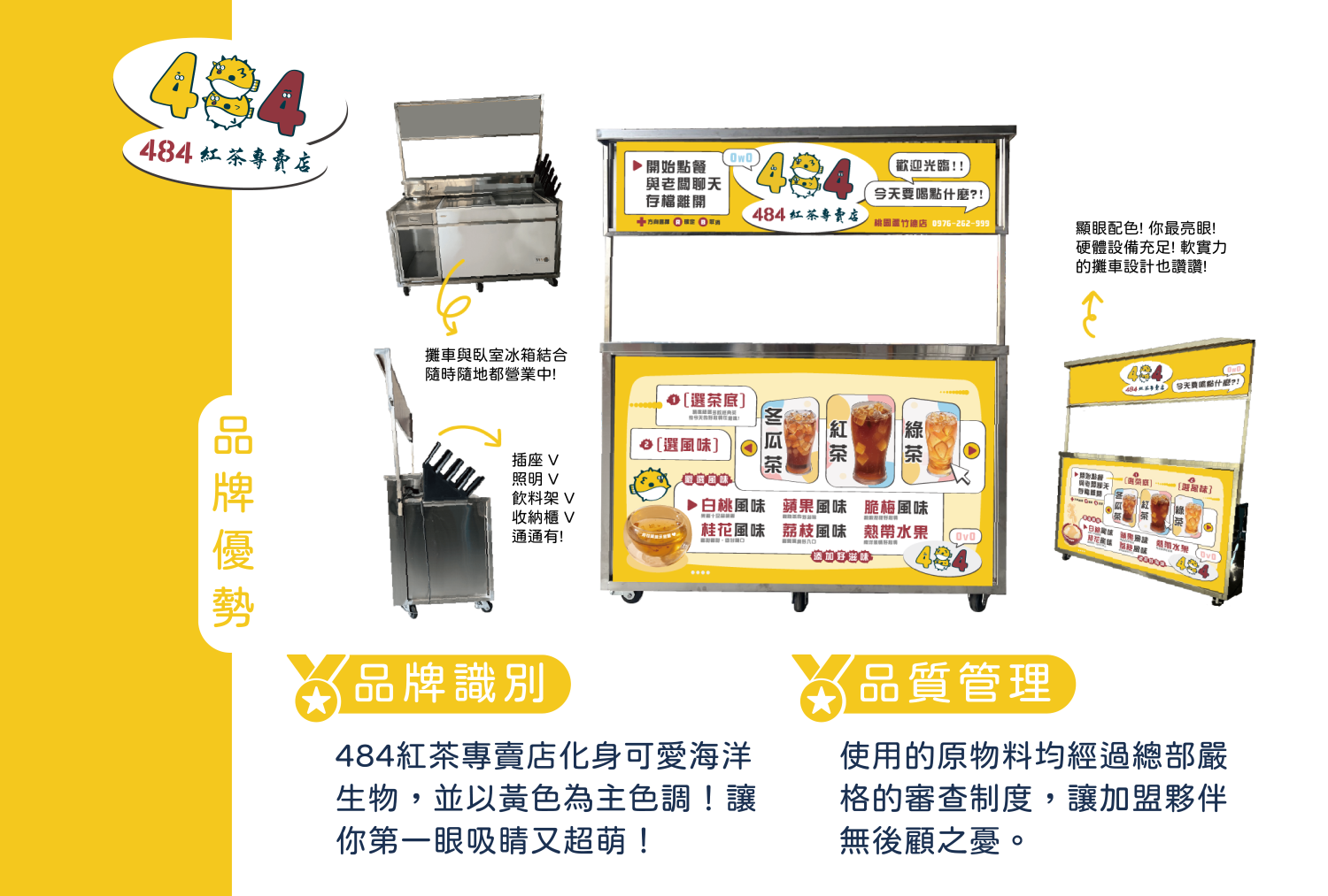 484紅茶專賣店 加盟優勢