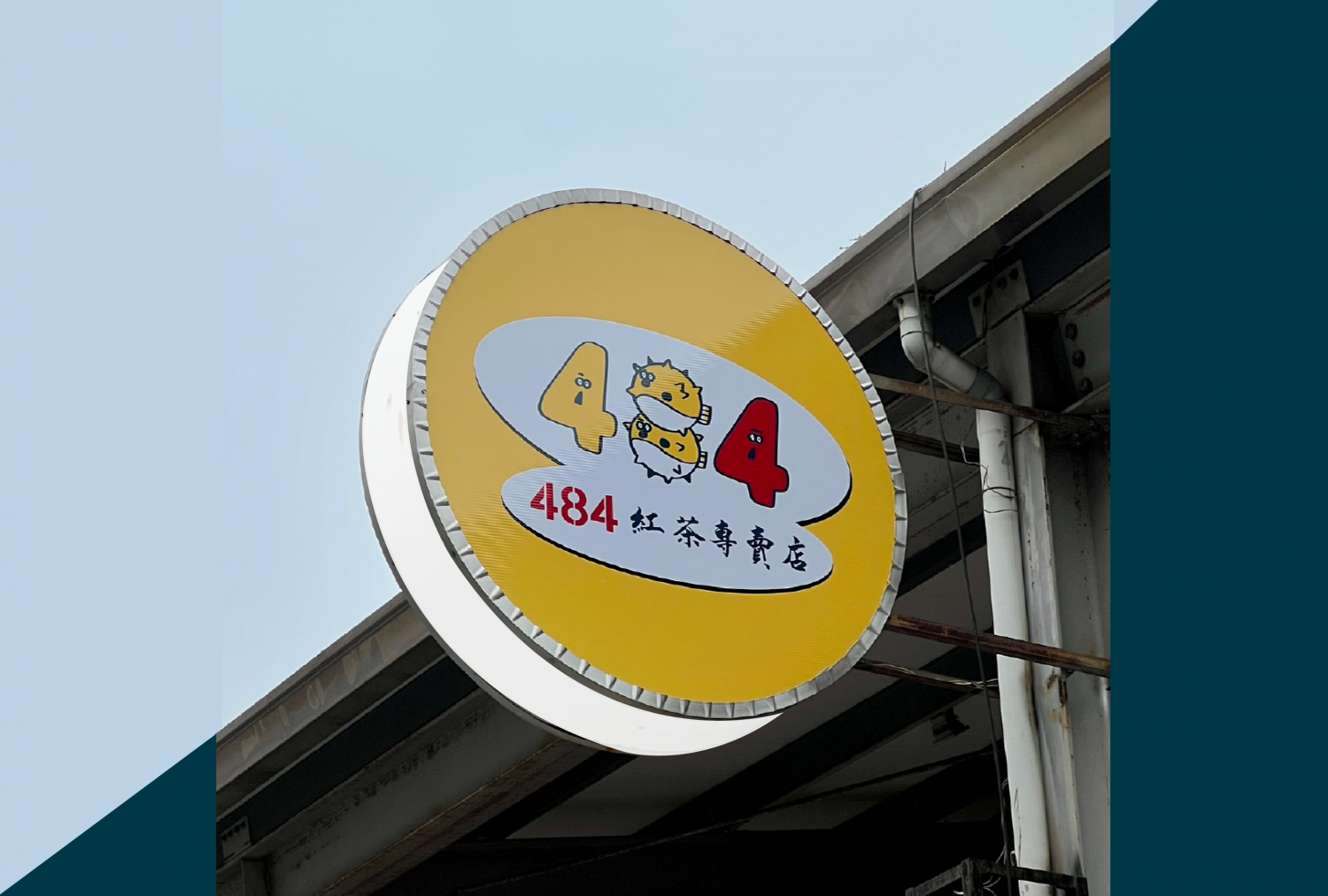 484紅茶專賣店  品牌圖片 #4