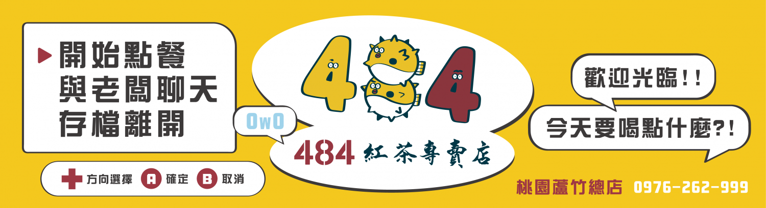 484紅茶專賣店 加盟優勢