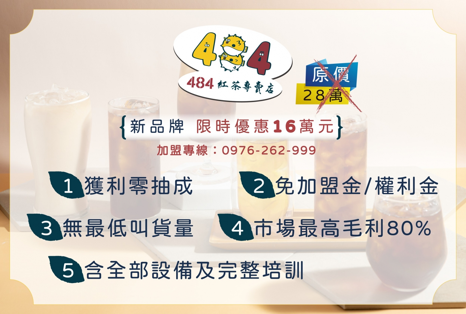 484紅茶專賣店 加盟優勢